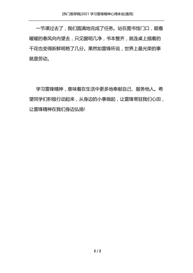 [热门推荐稿]2021学习雷锋精神心得体会[通用].docx_第2页