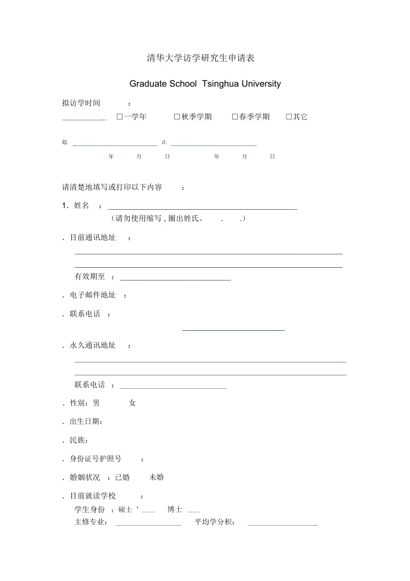 清华大学访学研究生申请表.docx_第1页