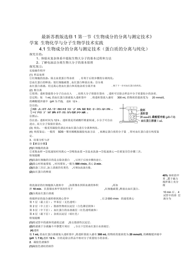 苏教版选修1第一节《生物成分的分离与测定技术》学案.docx_第1页