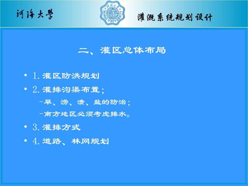 农田水利学灌溉系统规划设计课件.ppt_第2页