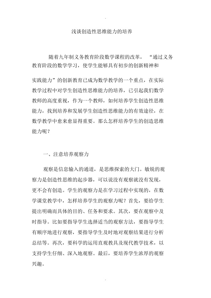 浅谈创造性思维能力的培养.docx_第1页