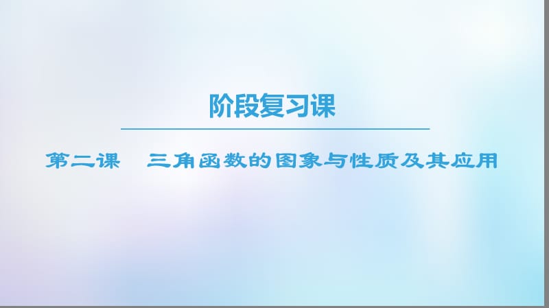 2018年秋高中数学 第一章 三角函数 阶段复习课 第2课 三角函数的图象与性质及其应用课件 新人教A版必修4.ppt_第1页