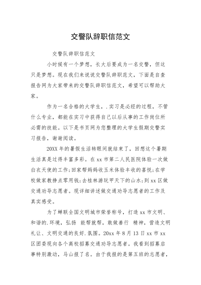 2021交警队辞职信.docx_第1页