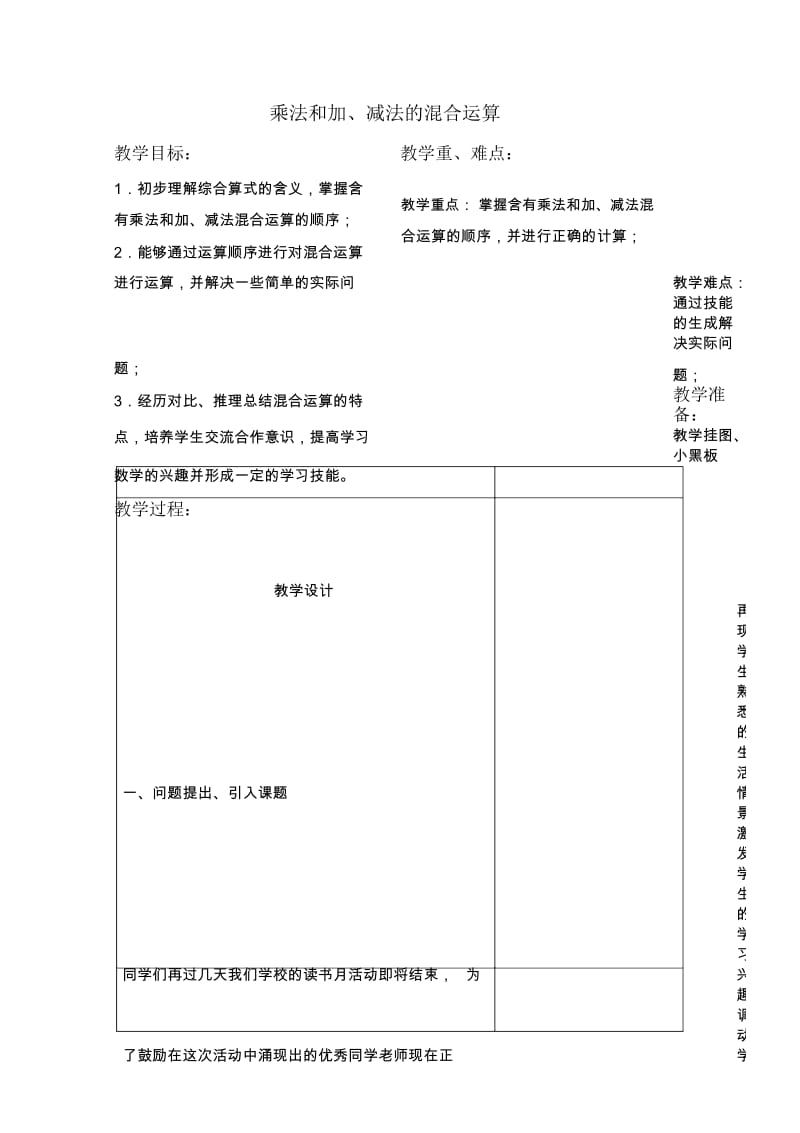 苏教版四年级上册数学教案乘法和加、减法的混合运算2教学设计.docx_第1页