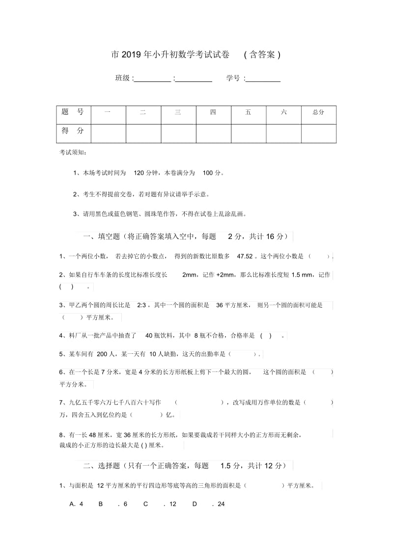 临沂市2019年小升初数学考试试卷(含答案).docx_第1页
