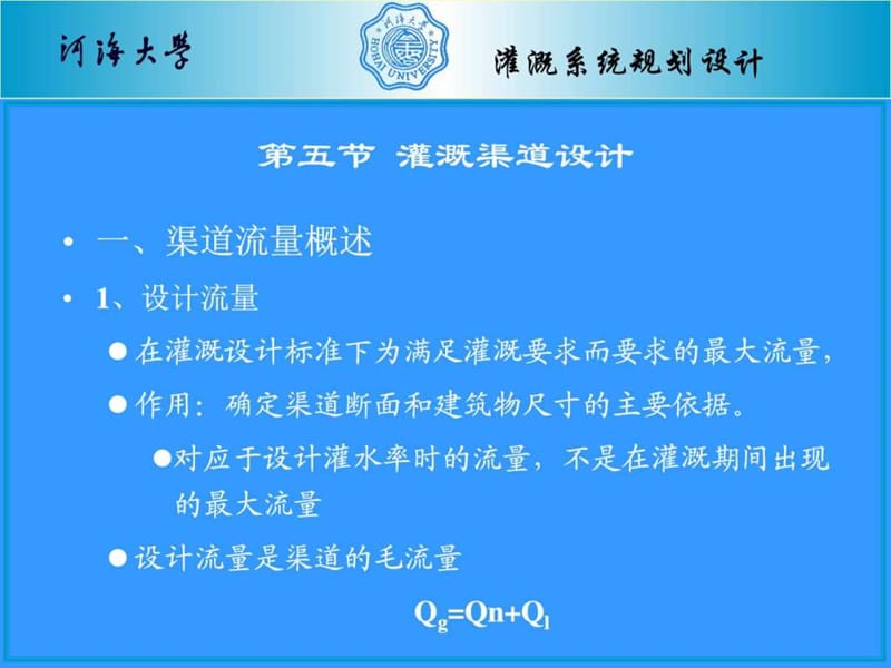 农田水利学灌溉系统规划设计渠道设计课件.ppt_第1页