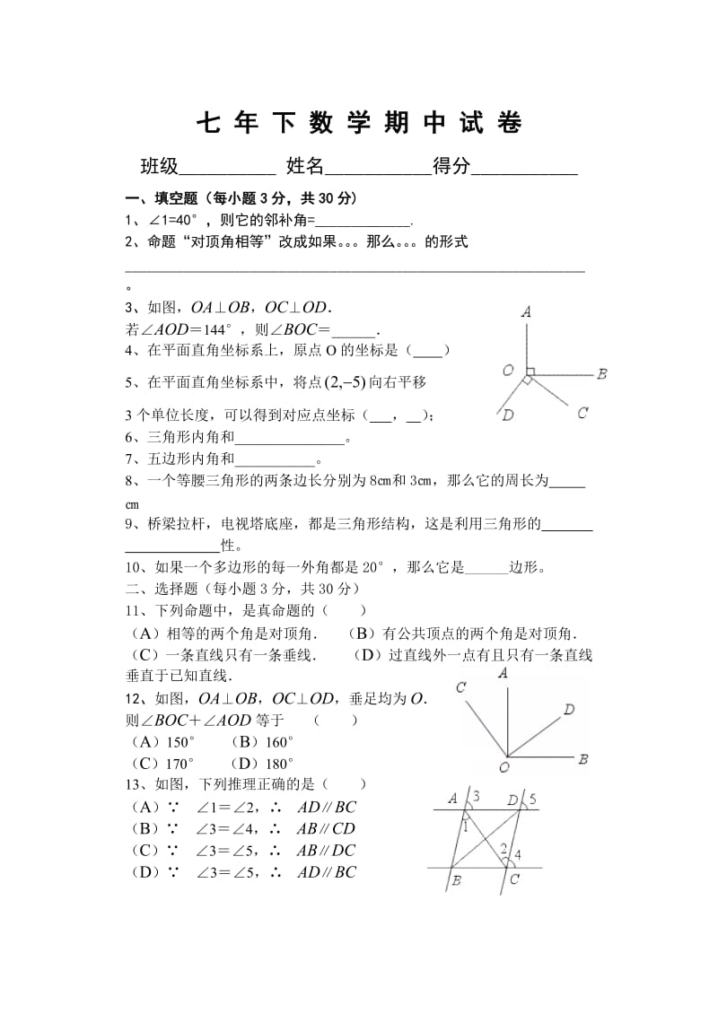 七年级下期数学期中考试试题.doc_第1页