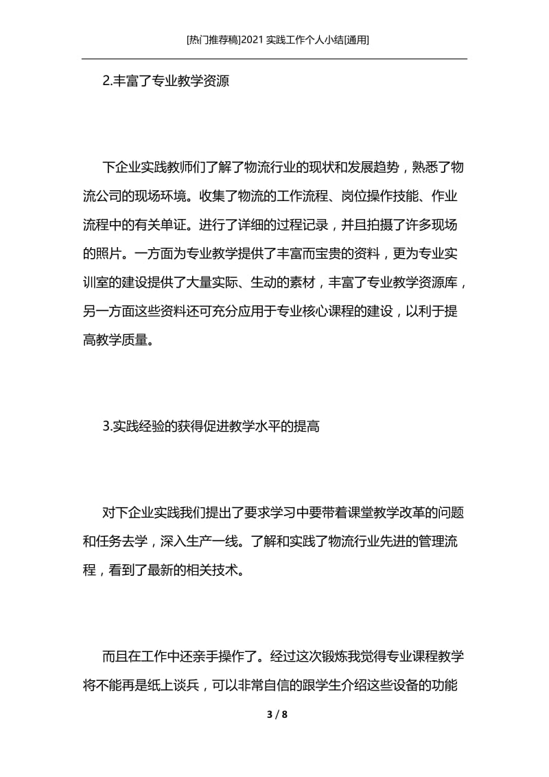 [热门推荐稿]2021实践工作个人小结[通用].docx_第3页