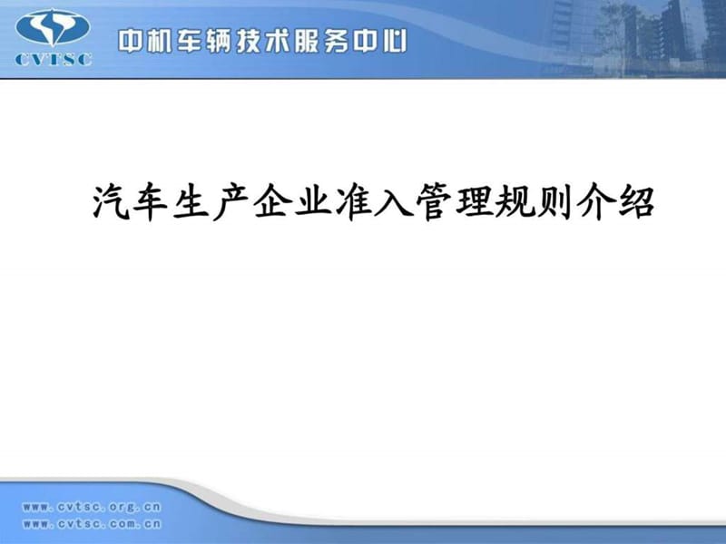 汽车生产企业准入管理规则介绍课件.ppt_第1页