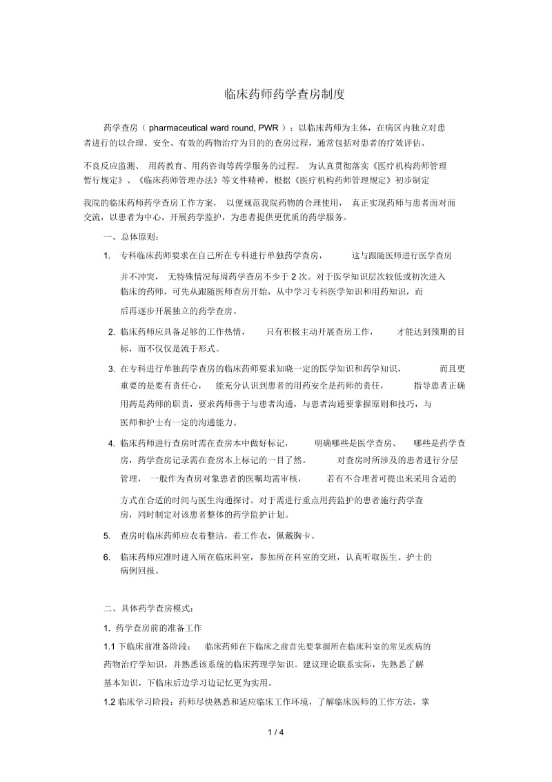 临床药师药学查房制度(交).docx_第1页