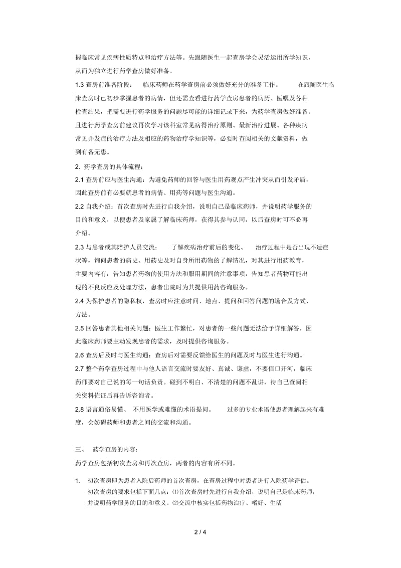 临床药师药学查房制度(交).docx_第2页