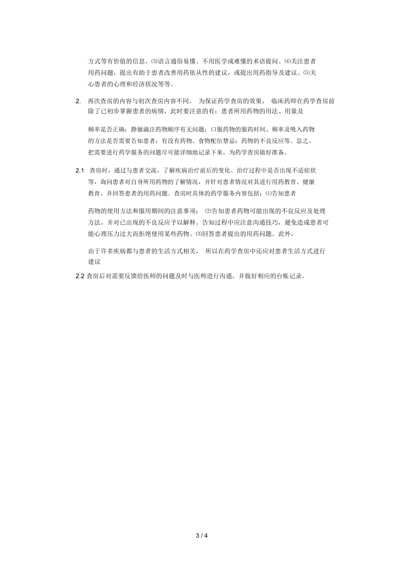 临床药师药学查房制度(交).docx_第3页