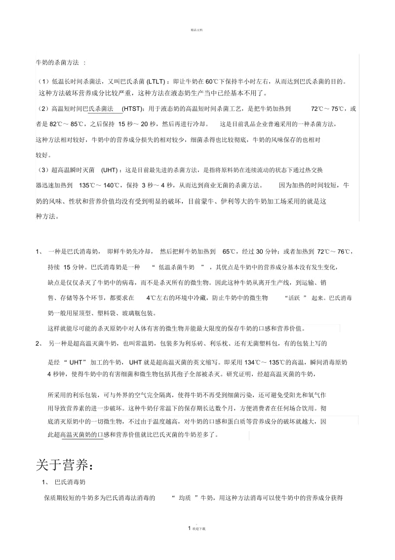 牛奶灭菌方式区别.docx_第1页