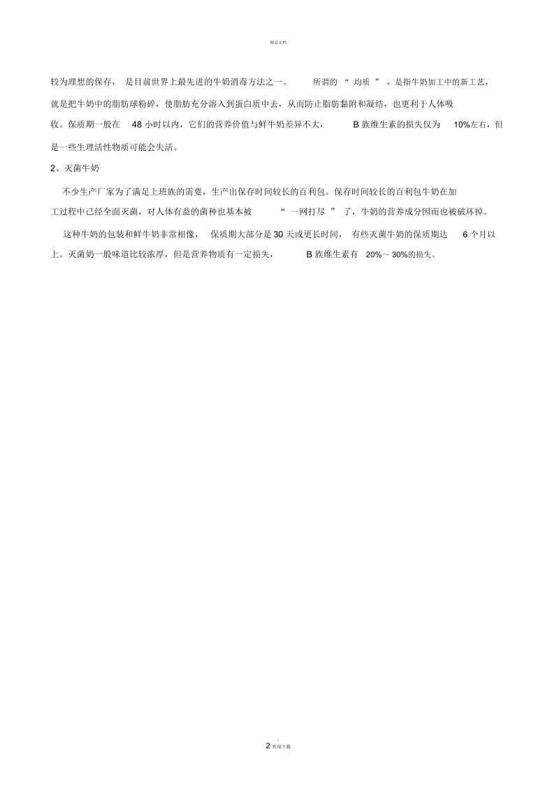 牛奶灭菌方式区别.docx_第2页