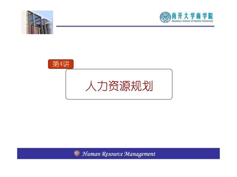 南开大学人力资源管理04章课件.ppt_第2页