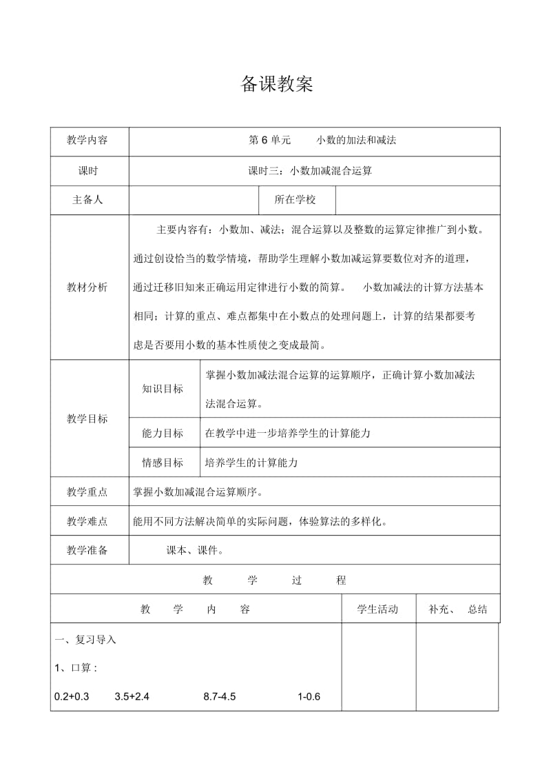 人教版4年级数学下册：第六单元小数加减混合运算备课教案.docx_第1页