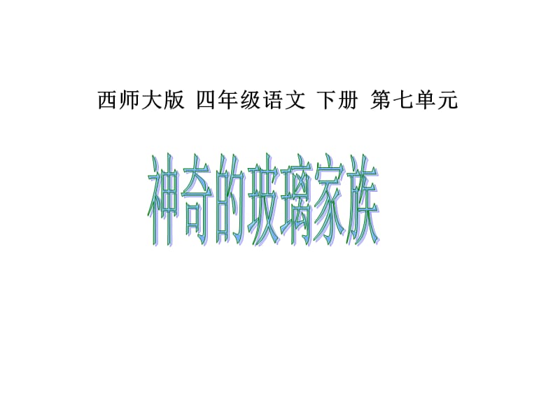 西南师大版四年级语文下册《七单元29 神奇的玻璃家族》课件_1.pptx_第1页