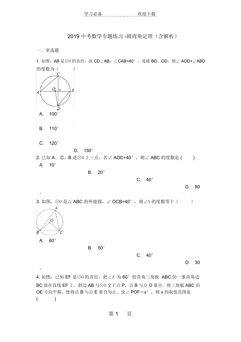 中考数学专题练习圆周角定理(含解析).docx_第1页