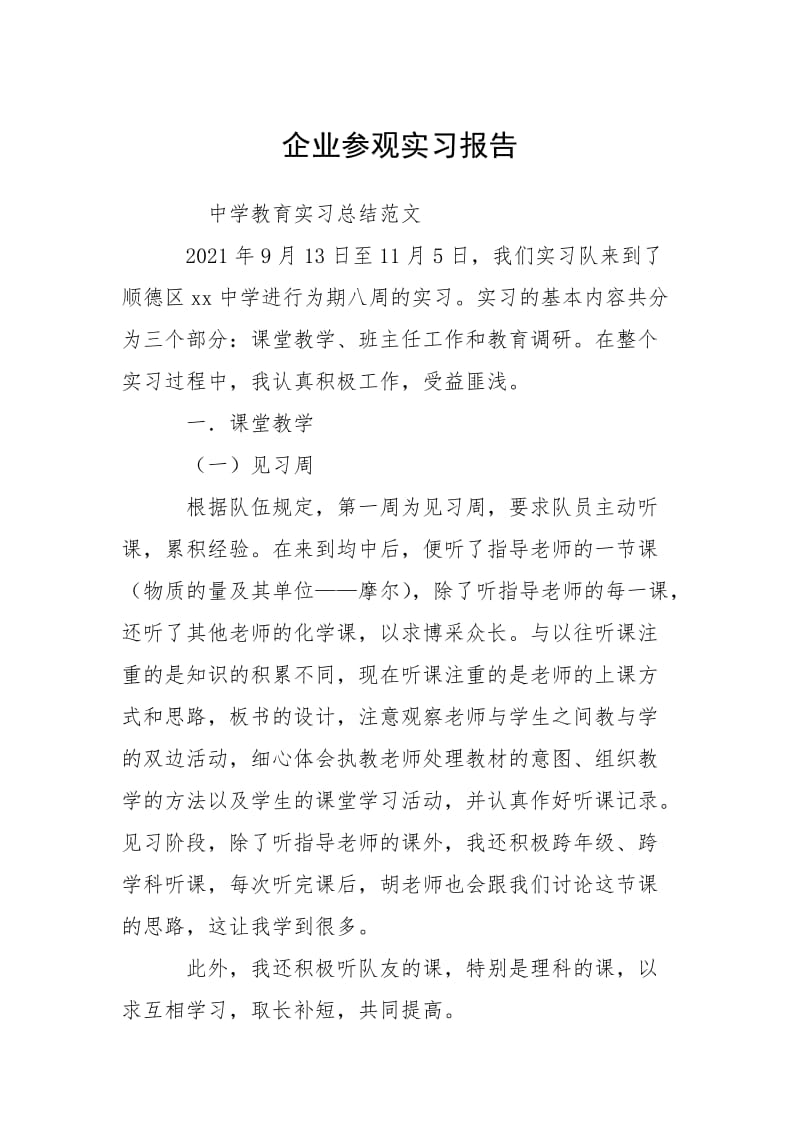 2021企业参观实习报告.docx_第1页