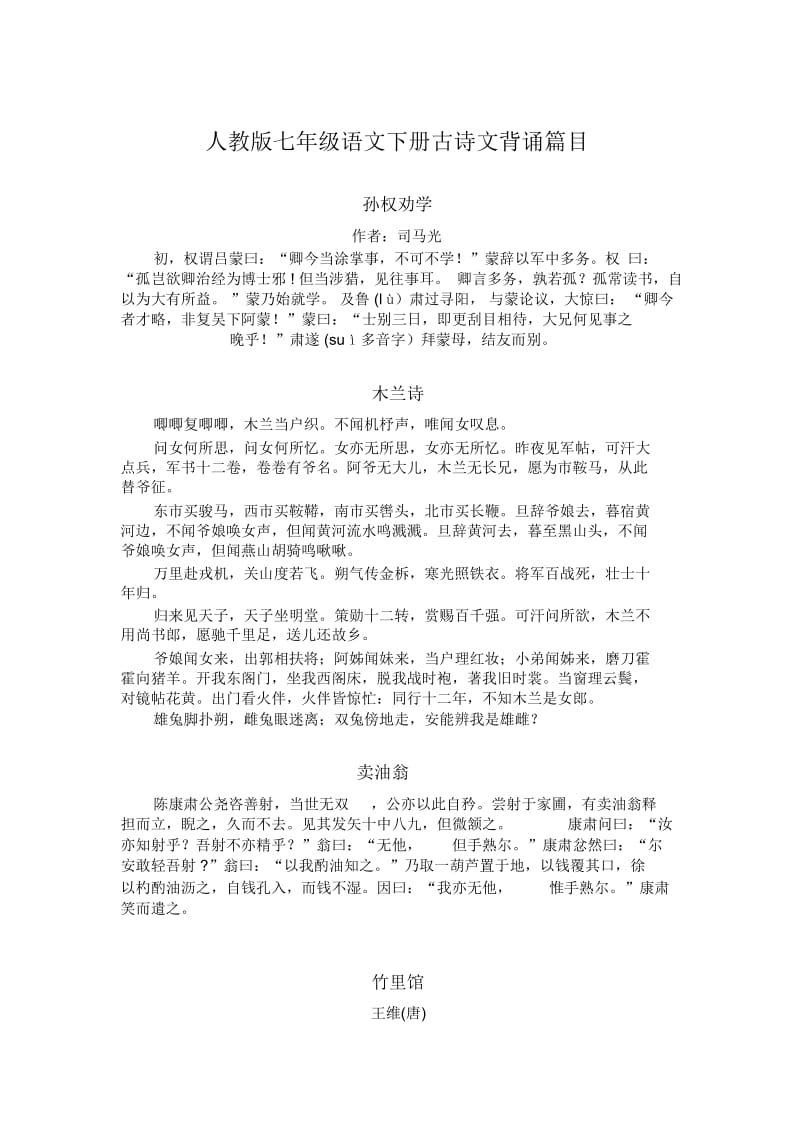 人教版七年级下册语文必背古诗文(2).docx_第1页