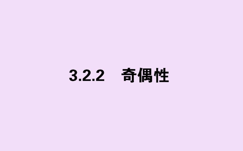 2019-2020学年新教材高中数学 第三章 函数的概念与性质 3.2.2 奇偶性课件 新人教A版必修第一册.ppt_第1页