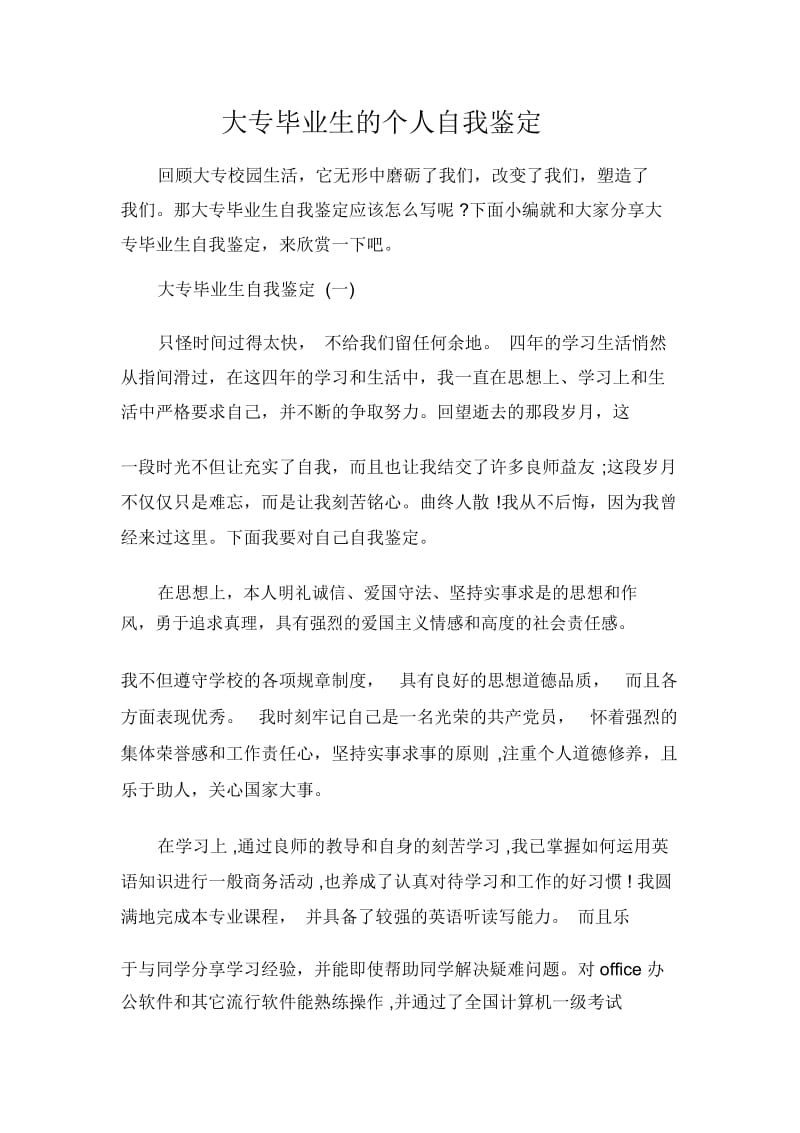 毕业生自我鉴定大专毕业生的个人自我鉴定.docx_第1页