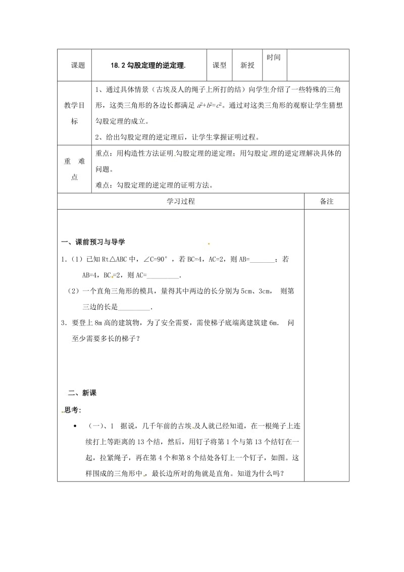 新沪科版八年级数学下册《18章 勾股定理18.2 勾股定理的逆定理》教案_12.docx_第1页