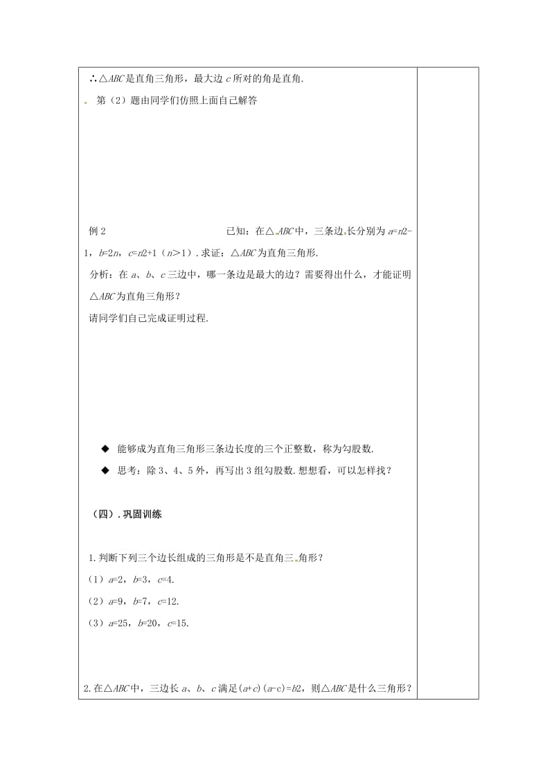 新沪科版八年级数学下册《18章 勾股定理18.2 勾股定理的逆定理》教案_12.docx_第3页