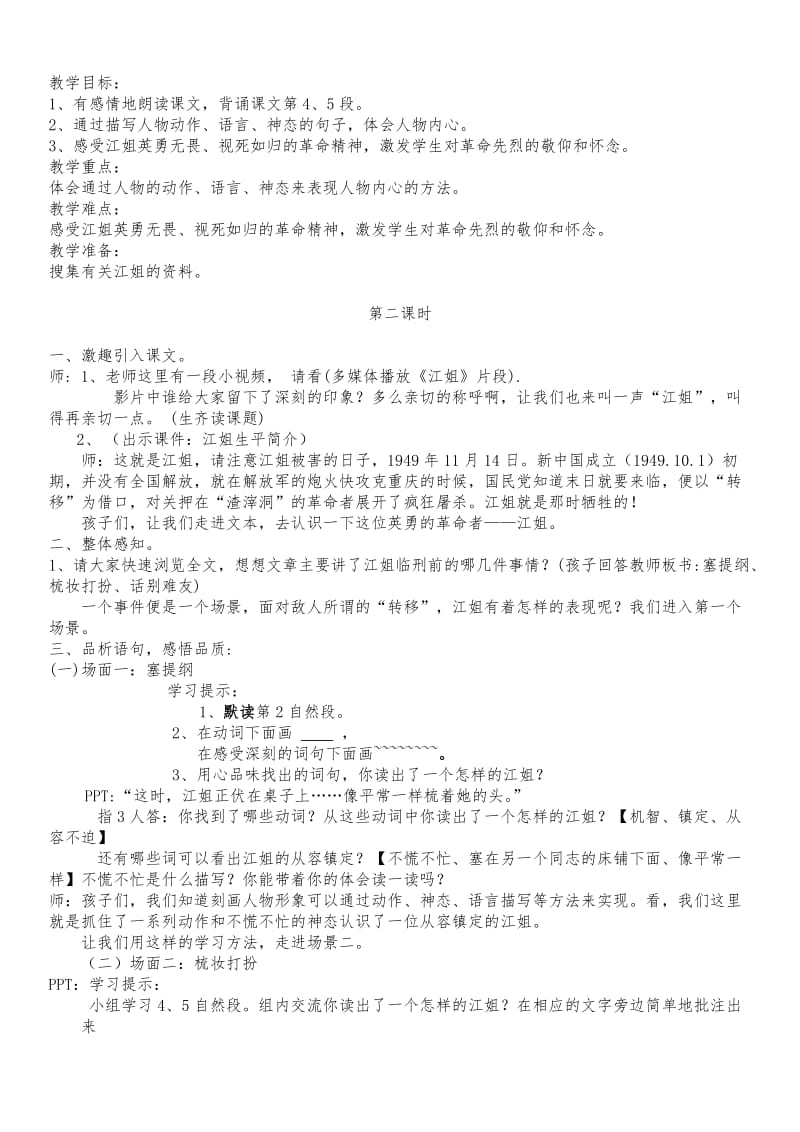 西南师大版五年级语文下册《七单元27 江姐》教案_5.docx_第1页