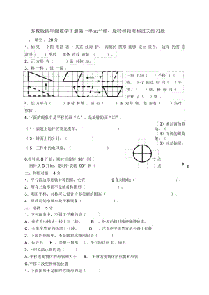 苏教版四年级数学下册平移、旋转和轴对称练习测试4.docx