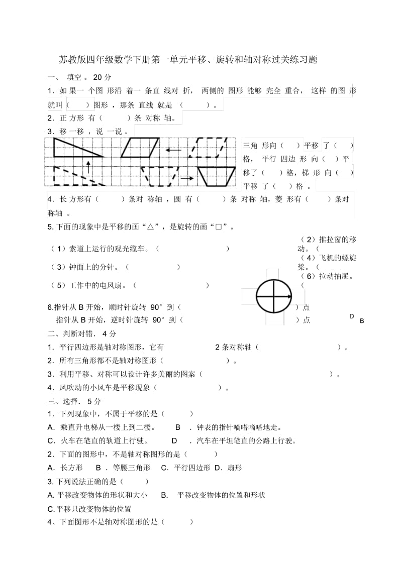 苏教版四年级数学下册平移、旋转和轴对称练习测试4.docx_第1页