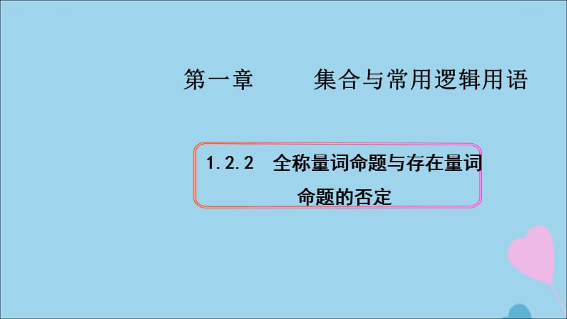 2019-2020学年新教材高中数学 第一章 集合与常用逻辑用语 1.2.2 全称量词命题与存在量词命题的否定课件（2）新人教B版必修第一册.ppt_第1页