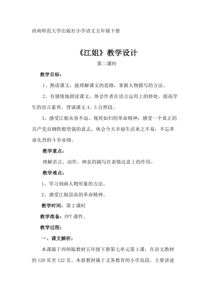 西南师大版五年级语文下册《七单元27 江姐》教案_1.docx_第1页