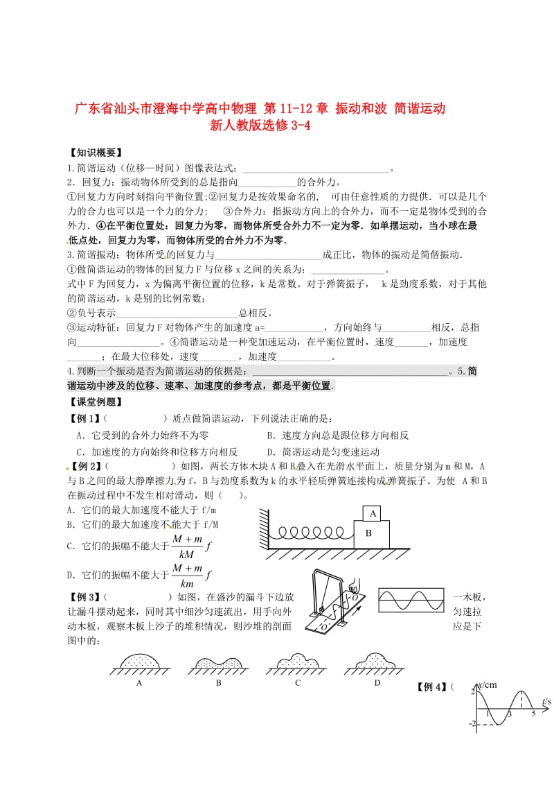 高中物理 第1112章 振动和波 简谐运动 新人教版选修34.doc_第1页