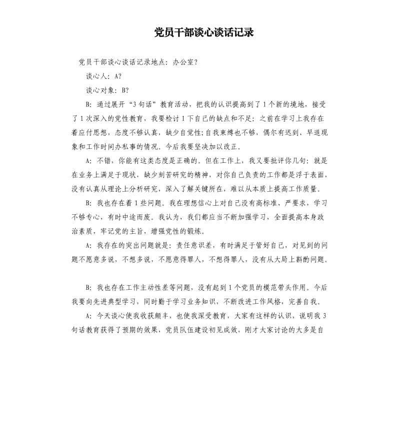 党员干部谈心谈话记录.docx_第1页