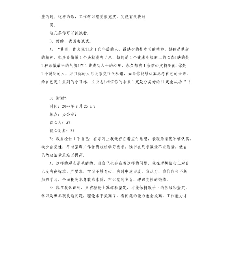 党员干部谈心谈话记录.docx_第3页