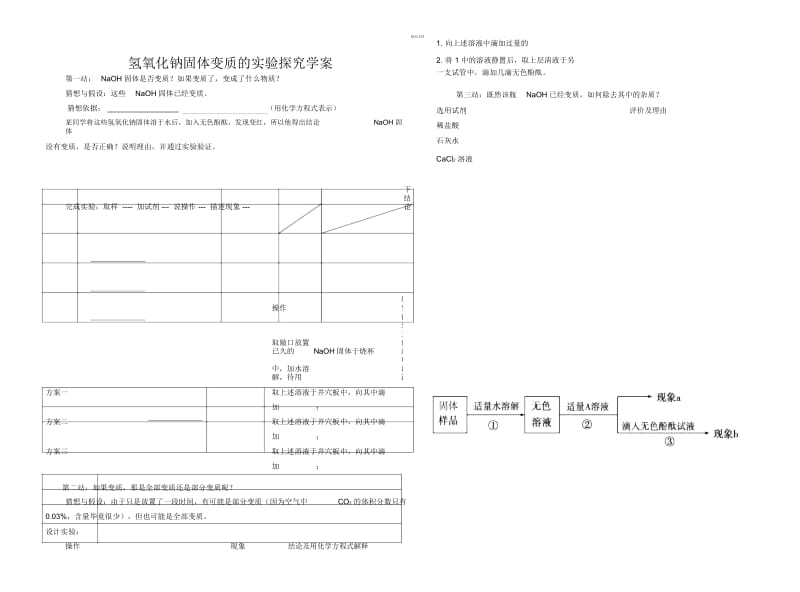 氢氧化钠固体变质的实验探究学案.docx_第1页