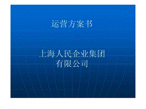 大型企业运营方案书课件.ppt