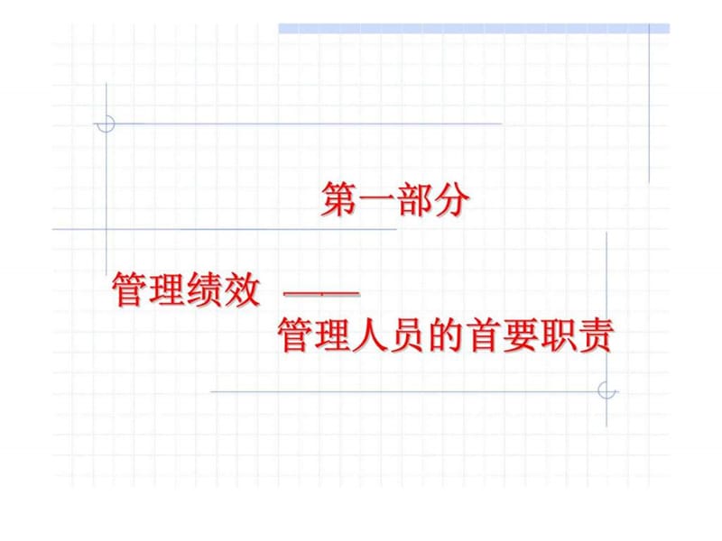 绩效管理——业绩不断提升的闭环（中国人民大学）课件.ppt_第2页