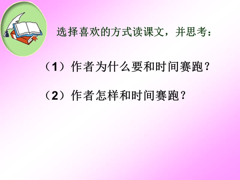 西南师大版五年级语文下册《四单元16 与时间赛跑》课件_8.ppt_第3页