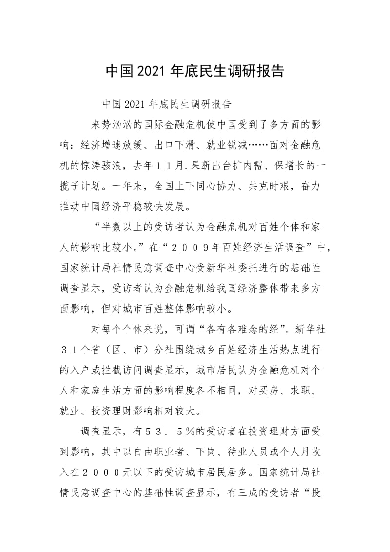 2021中国年底民生调研报告.docx_第1页