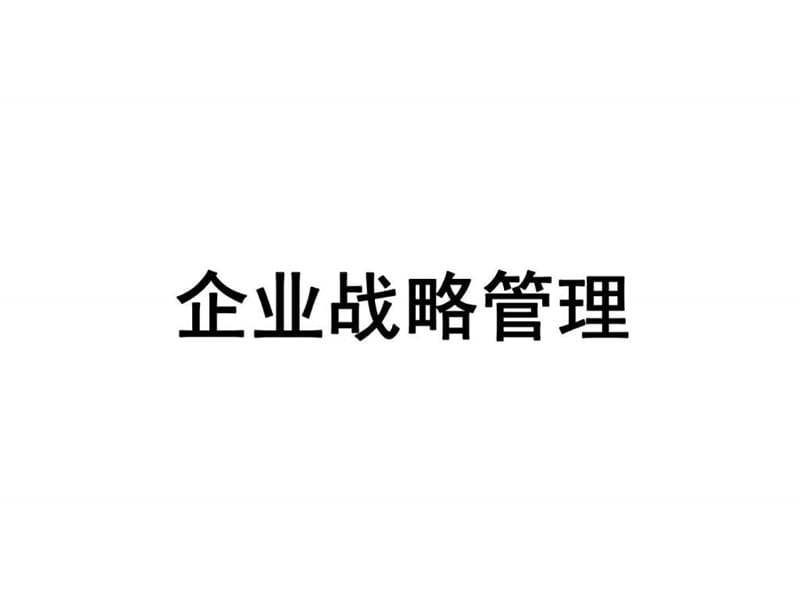 企业战略管理(3)课件.ppt_第1页