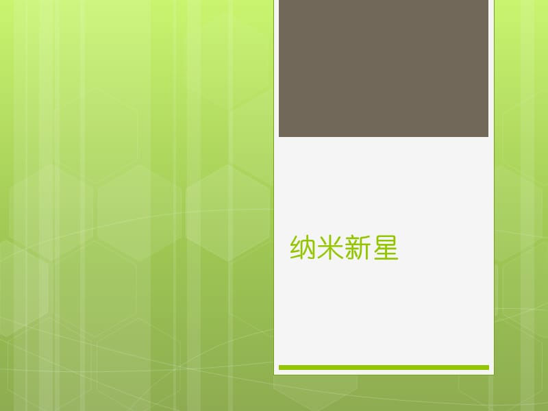 西南师大版四年级语文下册《七单元26 纳米新星》课件_2.pptx_第1页