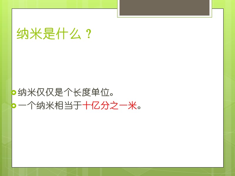 西南师大版四年级语文下册《七单元26 纳米新星》课件_2.pptx_第2页