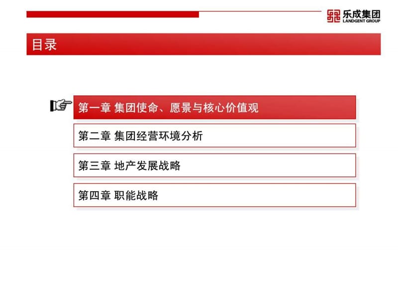 乐成集团地产发展战略规划研究报告课件.ppt_第2页