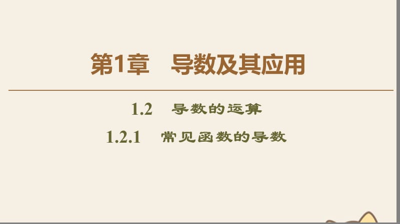 2019-2020学年高中数学 第1章 导数及其应用 1.2.1 常见函数的导数课件 苏教版选修2-2.ppt_第1页