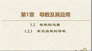 2019-2020学年高中数学 第1章 导数及其应用 1.2.1 常见函数的导数课件 苏教版选修2-2.ppt