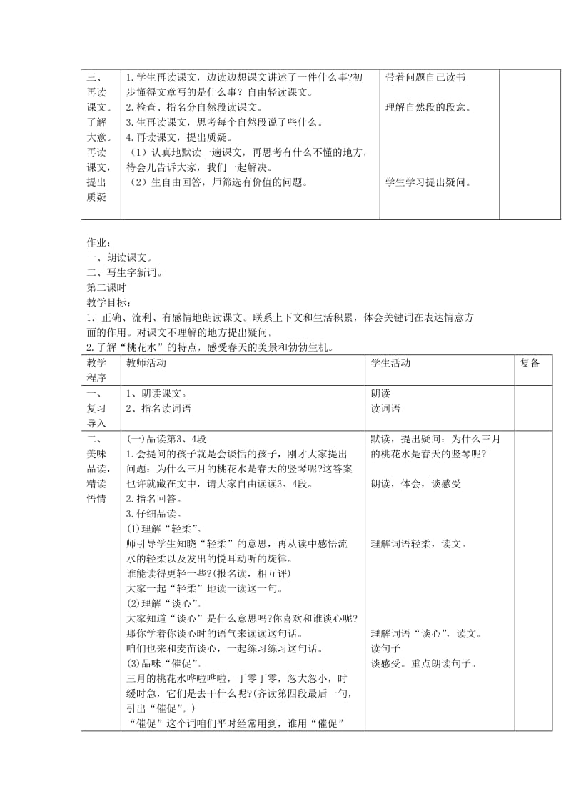 西南师大版三年级语文下册《一单元3 三月桃花水》教案_7.docx_第2页