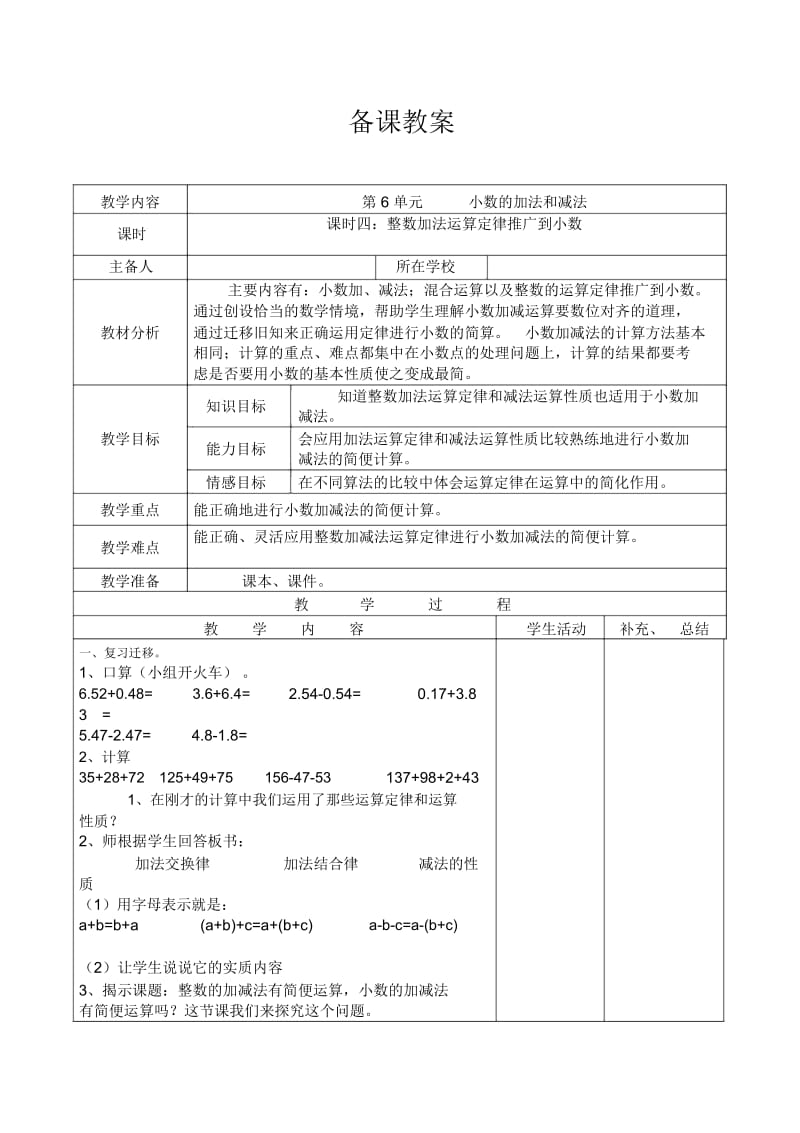 人教版4年级数学下册：第六单元整数加法运算定律推广到小数备课教案.docx_第1页