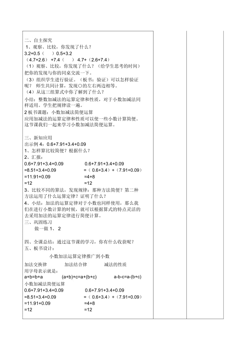 人教版4年级数学下册：第六单元整数加法运算定律推广到小数备课教案.docx_第2页